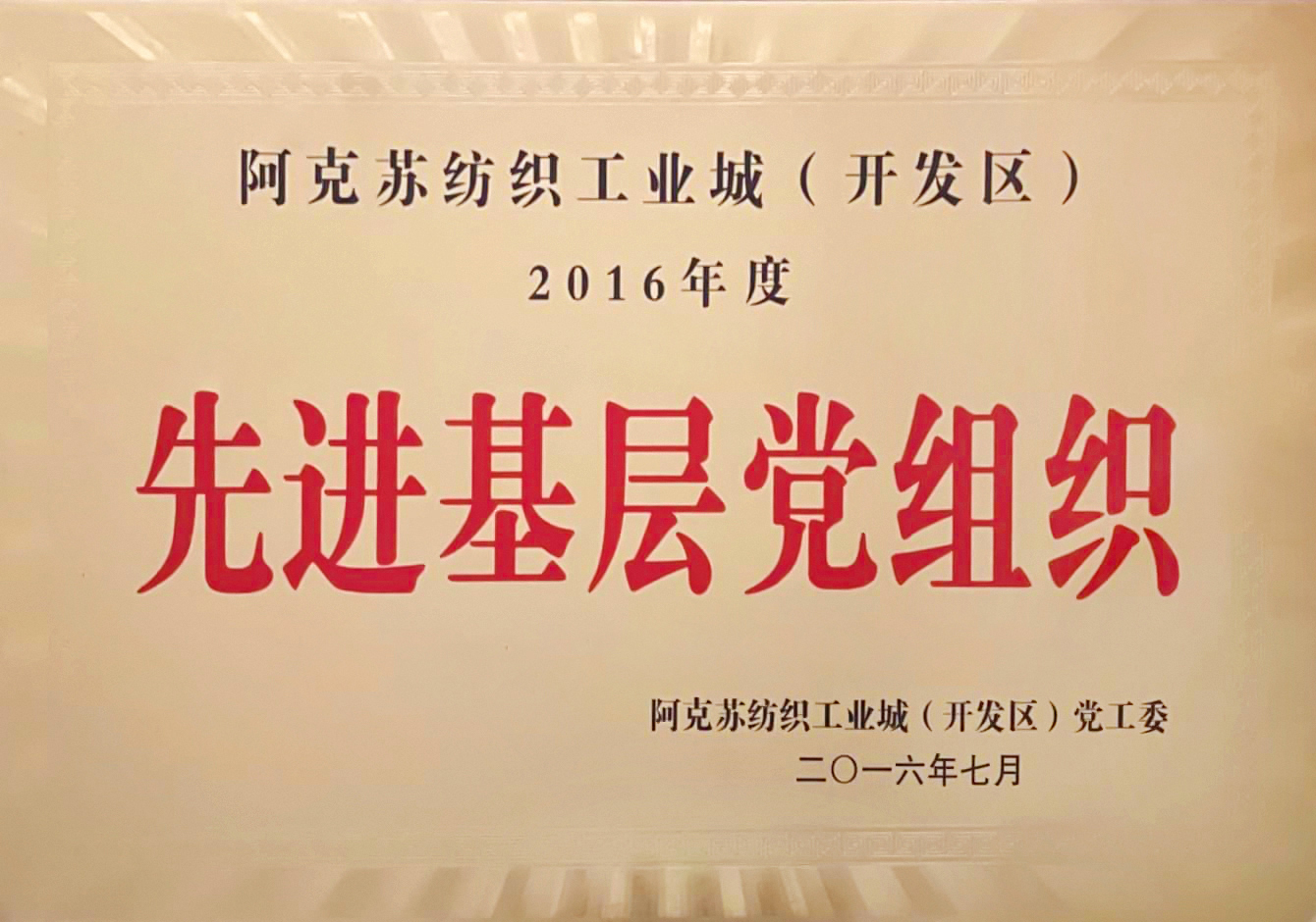 先进基层党组织
