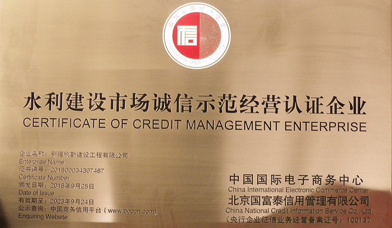 水利建设市场诚信示范经营认证企业