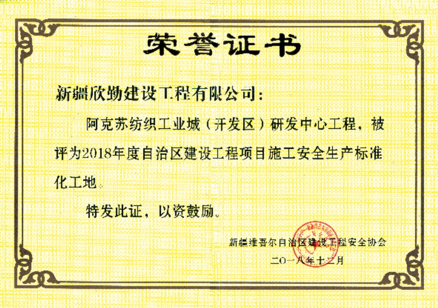 2018年度自治区建设工程安全生产标准工地
