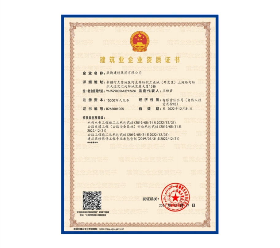建筑业企业资质证书