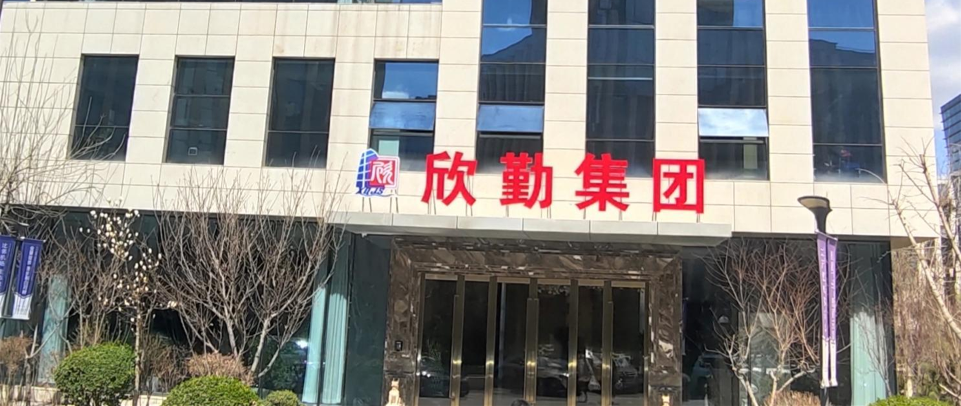 欣勤建设集团